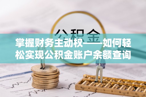 德格掌握财务主动权——如何轻松实现公积金账户余额查询