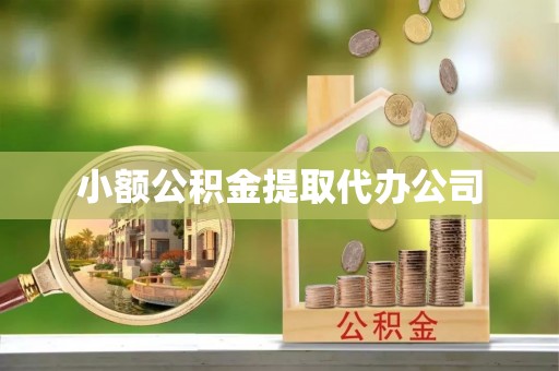 德格小额公积金提取代办公司