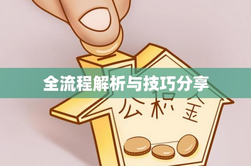 德格全流程解析与技巧分享