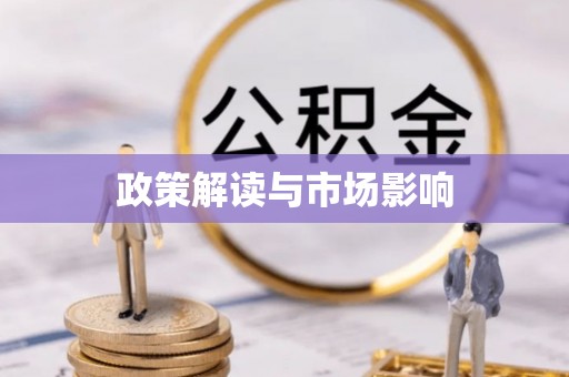 德格政策解读与市场影响