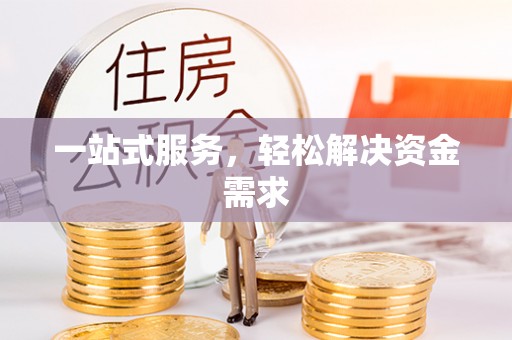德格一站式服务，轻松解决资金需求
