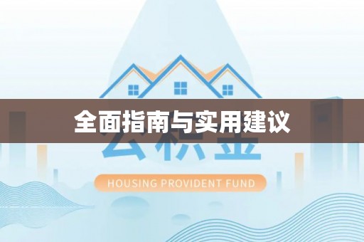 德格全面指南与实用建议