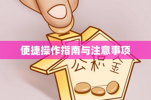 德格便捷操作指南与注意事项