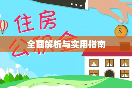 德格全面解析与实用指南