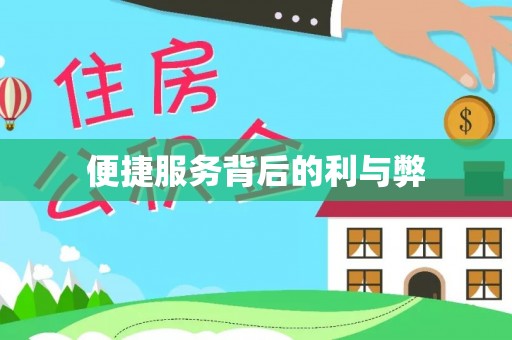 德格便捷服务背后的利与弊