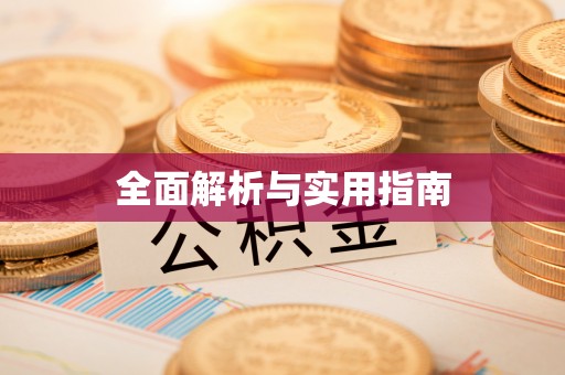 德格全面解析与实用指南