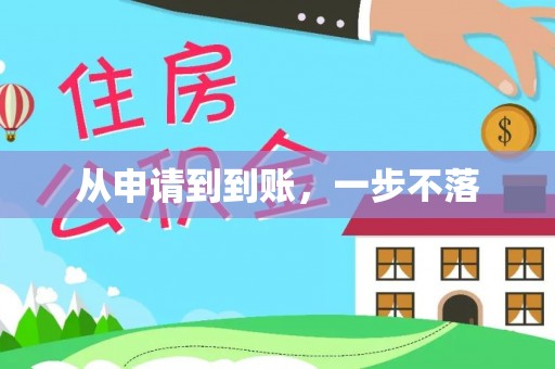 德格从申请到到账，一步不落