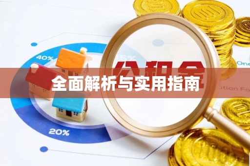 德格全面解析与实用指南